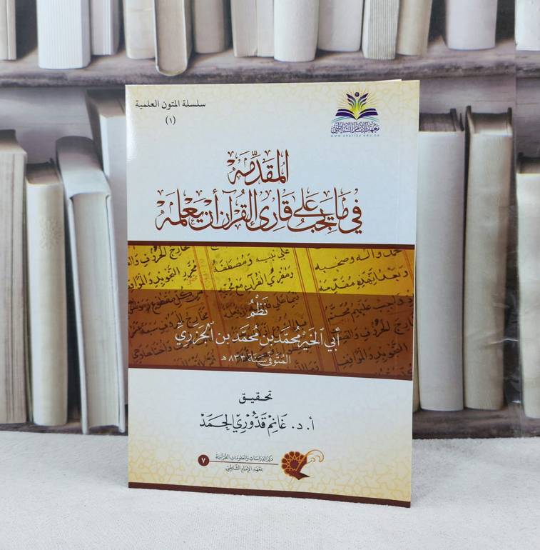 متن الجزرية كف / تأليف : محمد ابن الجزري / تحقيق : غانم قدوري الحمد