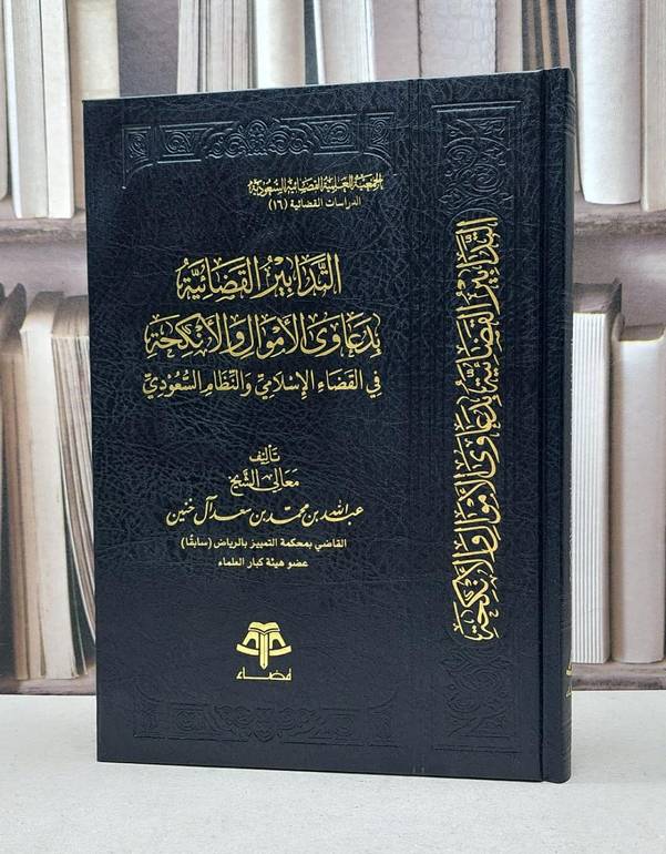 التدابير القضائية بدعاوى الاموال والانكحة / عبد الله آل خنين
