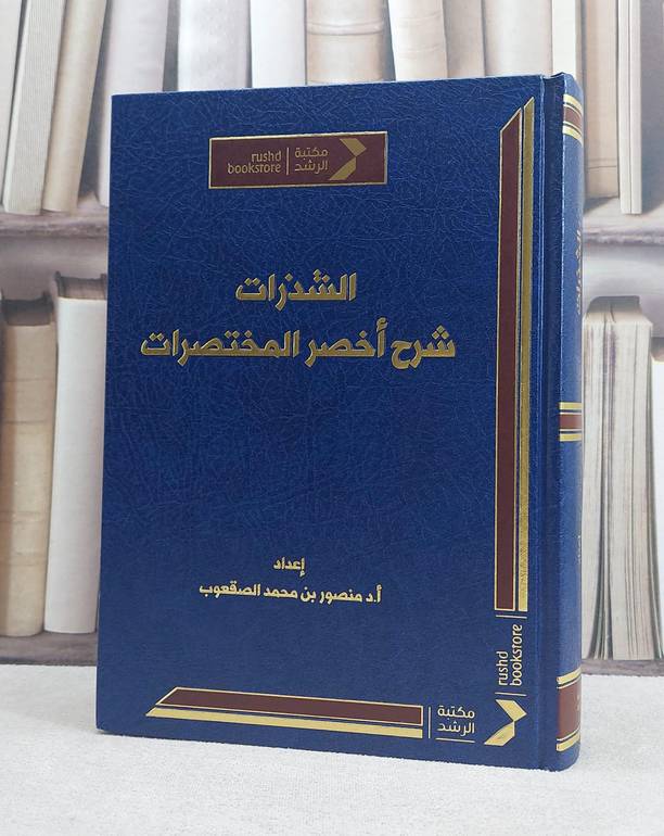 الشذرات شرح اخصر المختصرات / تأليف أ.د منصور محمد الصقعوب
