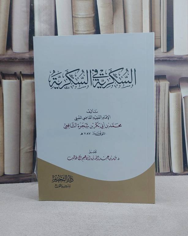 السكرية في السكرية/ تأليف الامام محمد شجرة الشافعي/ تحقيق د. فهد عبد الله آل طالب