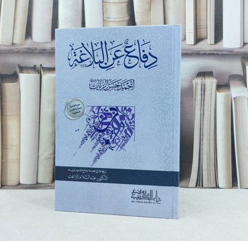 دفاع عن البلاغة / تأليف احمد حسن الزيات / تحقيق عبد السلام الراغب