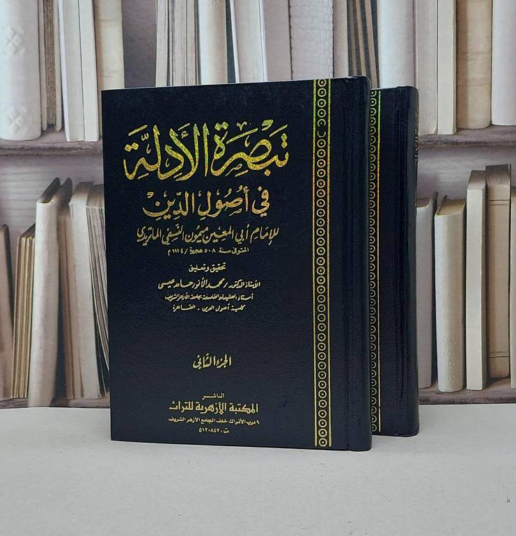 تبصرة الادلة في اصول الدين1/2 / ميمون النسفي / تحقيق - محمد الانور عيسى