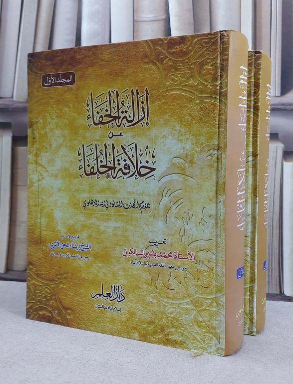 ازالة الخفاء عن خلافة الخلفاء 1/2 / ولي الله الدهلوي / تحقيق:ارشاد الحق الاثري