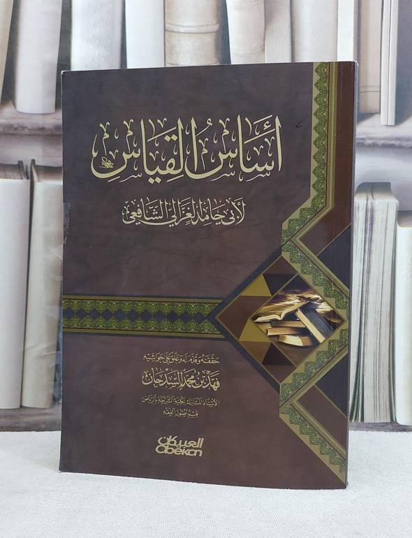 اساس القياس / ابو حامد الغزالي / تحقيق:فهد محمد السدحان