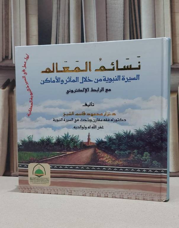 نسائم المعالم - السيرة النبوية من خلال المآثر والأماكن / نزار محمود الشبخ