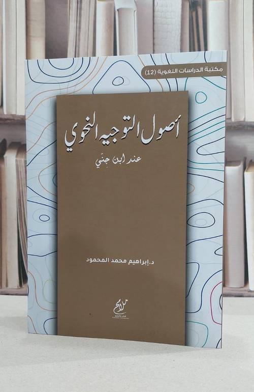 اصول التوجيه النحوي / ابراهيم محمد المحمود