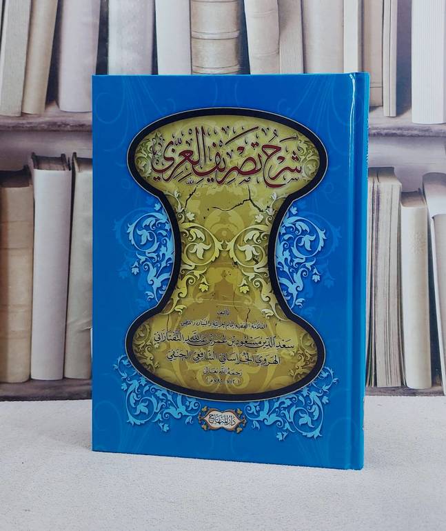 شرح تصريف العزي/ تأليف سعد الدين مسعود بن عمر بن عبد الله التفتازاني