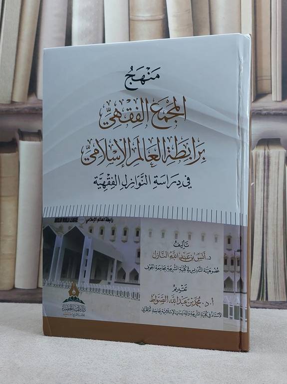 منهج المجمع الفقهي برابطة العالم الاسلامي في دراسة النوازل الفقهية/ تأليف انس عبد الله النازل