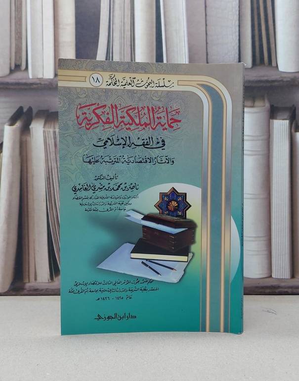 حماية الملكية الفكرية في الفقه الاسلامي / ناصر محمد الغامدي
