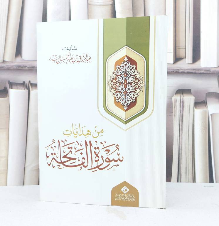 من هدايات سورة الفاتحة / عبد الرزاق البدر