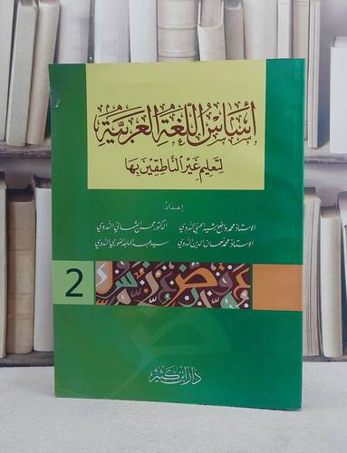 اساس اللغة العربية لتعليم غير الناطقين بها الجزء الثاني  / مجموعة من المؤلفين