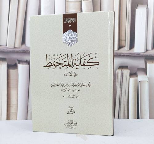 كفاية المتحفظ في اللغة (17*24) / تأليف ابراهيم اسماعيل الطرابلسي ( الاجدابي ) / تحقيق بلال الخليلي