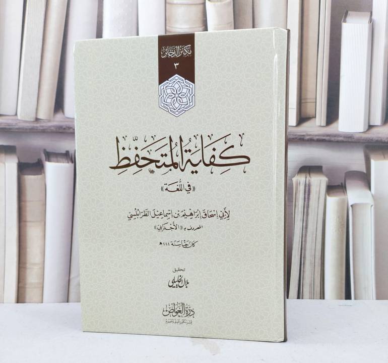 كفاية المتحفظ في اللغة (17*24) / تأليف ابراهيم اسماعيل الطرابلسي ( الاجدابي ) / تحقيق بلال الخليلي