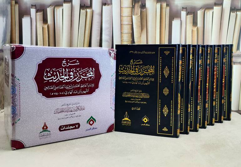 شرح المحرر في الحديث 7/1 / للامام ابن عبد الهادي / شرح : عبد اللكريم عبد الله الخضير 