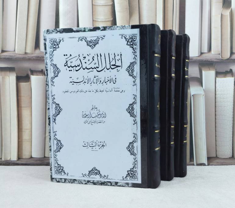 الحلل السندسية في الاخبار والآثار الاندلسية 3/1 / تأليف : شكيب ارسلان