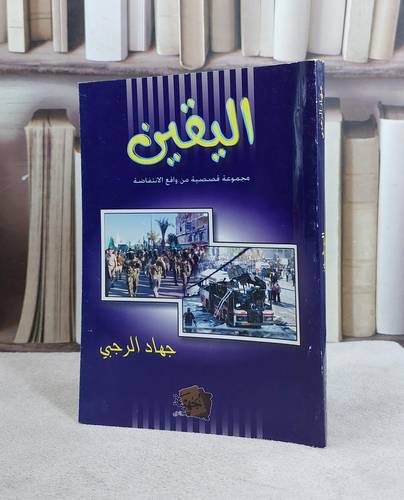 اليقين (رواية) / جهاد الرجبي