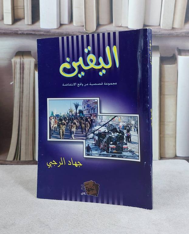 اليقين (رواية) / جهاد الرجبي