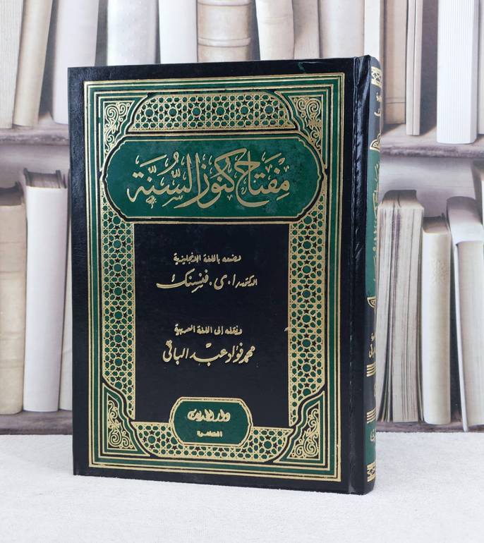 مفتاح كنوز السنة / ا.ي.فنسنك / تحقيق محمد فؤاد عبد الباقي