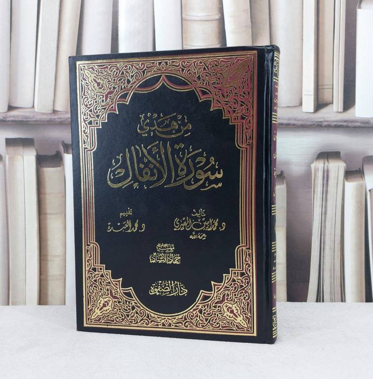 من هدي سورة الانفال / تأليف : محمد امين المصري / تقديم : محمد العبدة
