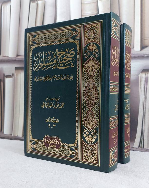 صحيح مسلم 2/1 / تأليف الامام مسلم / تحقيق محمد فؤاد عبد الباقي