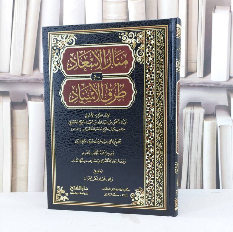 منار الاسعاد في طوق الاسناد / تأليف وائل محمد بكر زهران