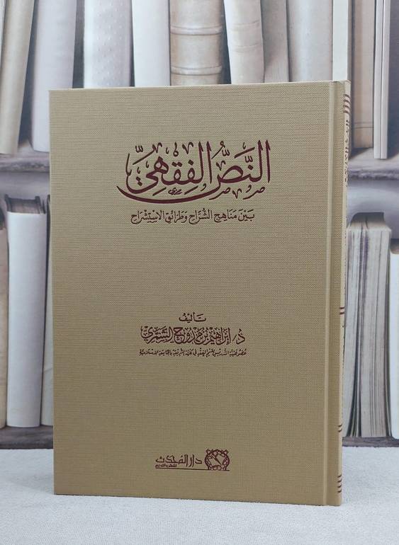 النص الفقهي بين مناهج الشراح وطرائق الاستشراح / تاليف  ابراهيم ممدوح الشمري