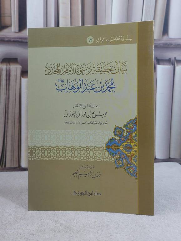 بيان حقيقة دعوة الامام المجدد محمد ابن عبد الوهاب /  تاليف صالح فوزان الفوزان