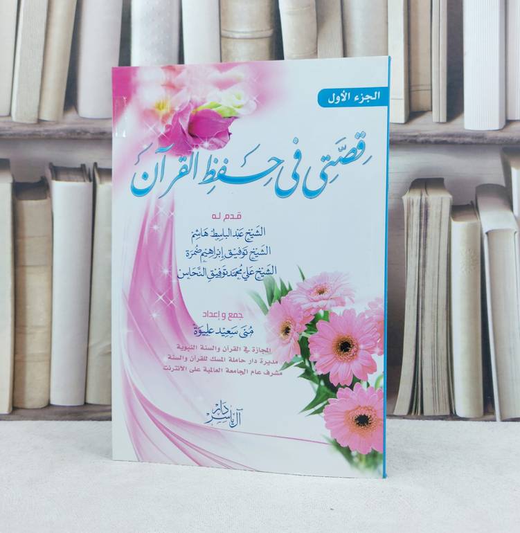 قصتي في حفظ القرآن ج1  / تأليف : منى سعيد عليوة