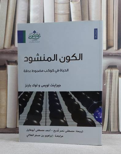 الكون المنشود الحياة في كوكب مضبوط بدقة / جيراينت لويس / لوك بارنز / تحقيق:مصطفى نصر قديح / احمد مصطفى /