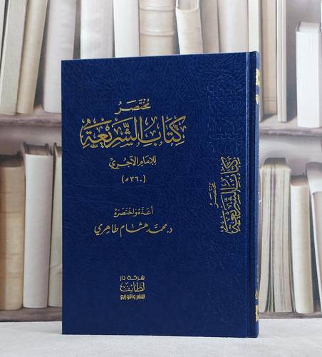 مختصر كتاب الشريعة للامام الآجري/ تأليف محمد هشام طاهري