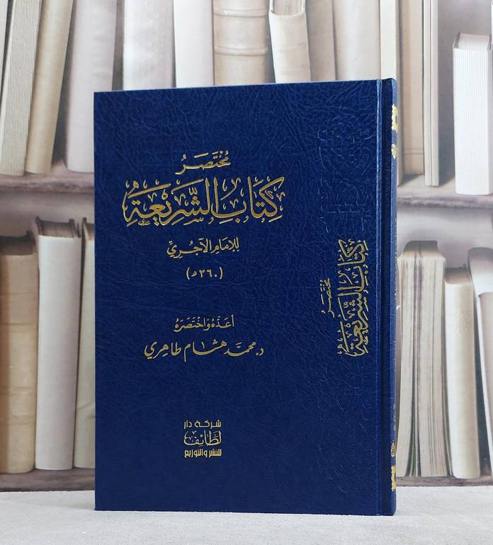 مختصر كتاب الشريعة للامام الآجري/ تأليف محمد هشام طاهري