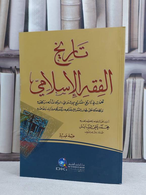تاريخ الفقه الاسلامي / محمد علي السايس