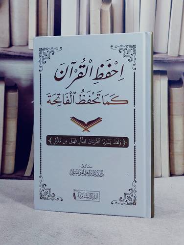 احفظ القرآن كما تحفظ الفاتحة (14*20) /تأليف دريد ابن ابراهيم الموصلي