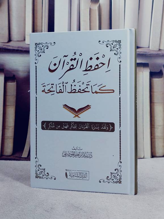 احفظ القرآن كما تحفظ الفاتحة (14*20) /تأليف دريد ابن ابراهيم الموصلي