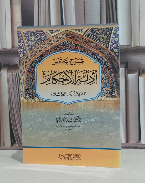 شرح مختصر ادلة الاحكام / محمد بكار زكريا
