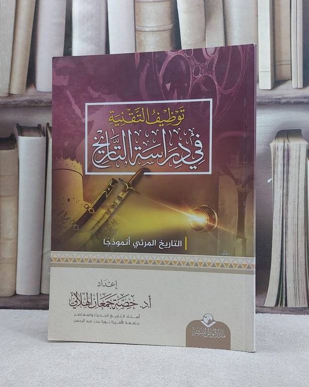 توظيف التقنية في دراسة التاريخ/ تأليف حصة جمعان الهلالي