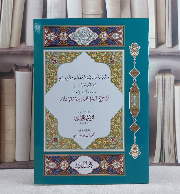 مقدمة فيها بيان مقصود الرواية وهي ( ان جميع الرسل كان دينهم الاسلام )