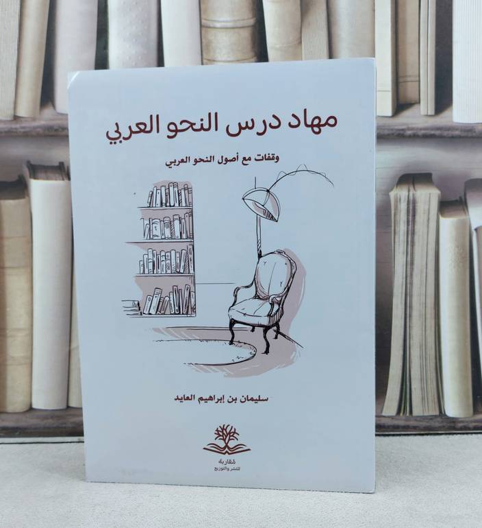مهاد درس النحو العربي وقفات مع أصول النحو العربي / سليمان ابراهيم العايد