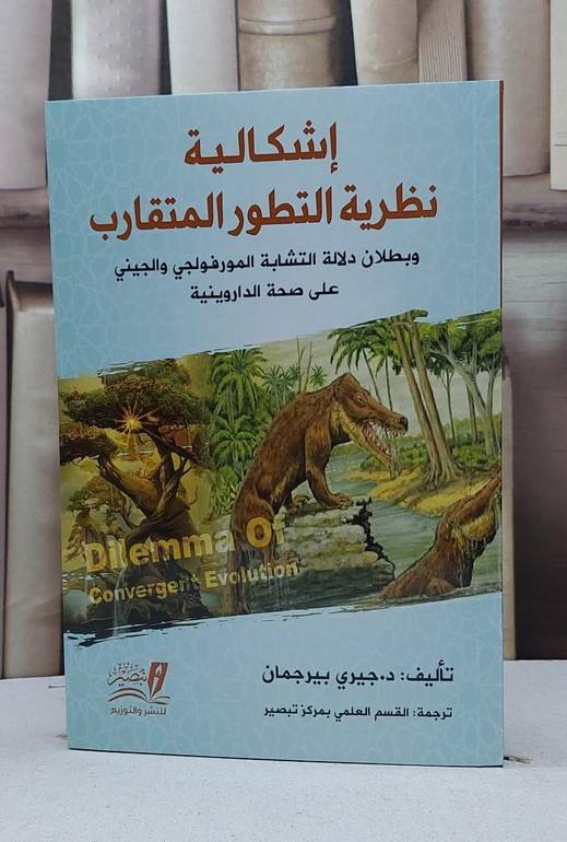 اشكالية نظرية التطور المتقارب وبطلان دلالة التشابة المورفولجي والجيني على صحة الداروينية / جيري بيرجمان / تحقيق - القسم العلمي بمركز تبصير