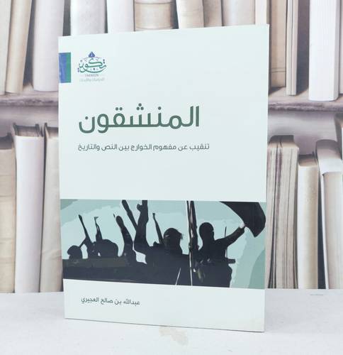 المنشقون تنقيب عن مفهوم الخوارج بين النص والتاريخ / عبد الله العجيري