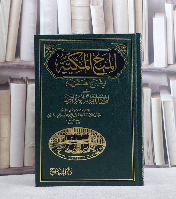 المنح المكية في شرح الهمزية المسمى افضل القري لقراء ام القرى/ تأليف ابن حجر الهيتمي