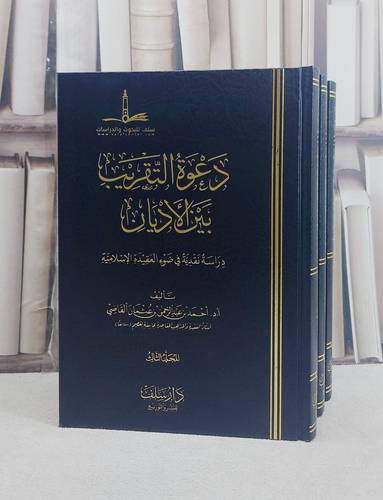 دعوة التقريب بين الاديان 3/1/ تأليف احمد عبد الرحمن عثمان القاضي