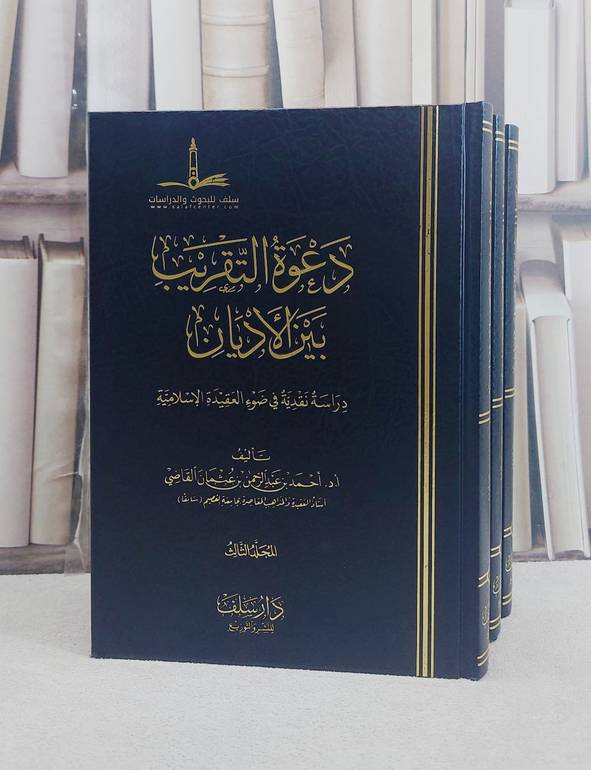 دعوة التقريب بين الاديان 3/1/ تأليف احمد عبد الرحمن عثمان القاضي