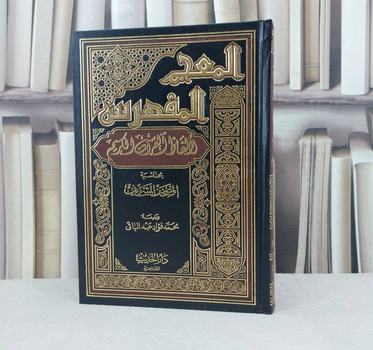 المعجم المفهرس لالفاظ القرآن الكريم / تأليف :  محمد فؤاد عبد الباقي