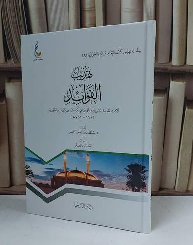 تهذيب الفوائد - للإمام ابن القيم - إعداد سلطان بن ناصر الناصر - إشراف عطاءات العلم 