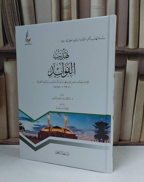 تهذيب الفوائد - للإمام ابن القيم - إعداد سلطان بن ناصر الناصر - إشراف عطاءات العلم 