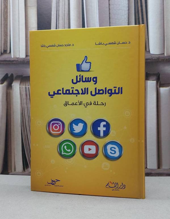 وسائل التواصل الاجتماعي رحلة في الاعماق / حسان شمسي باشا