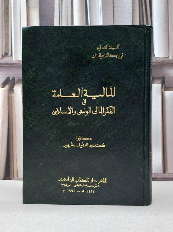 المالية العامة في الفكر المالي الوضعي والاسلامي / نعمت مشهور