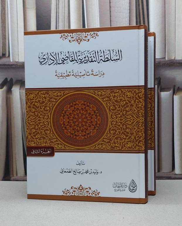 السلطة التقديرية للقاضي الاداري دراسة تاصيلية 1/2 / وليد محمد الصمعاني