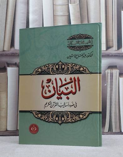 علم البيان في ضوء اساليب القرآن الكريم / عبد الفتاح لاشين